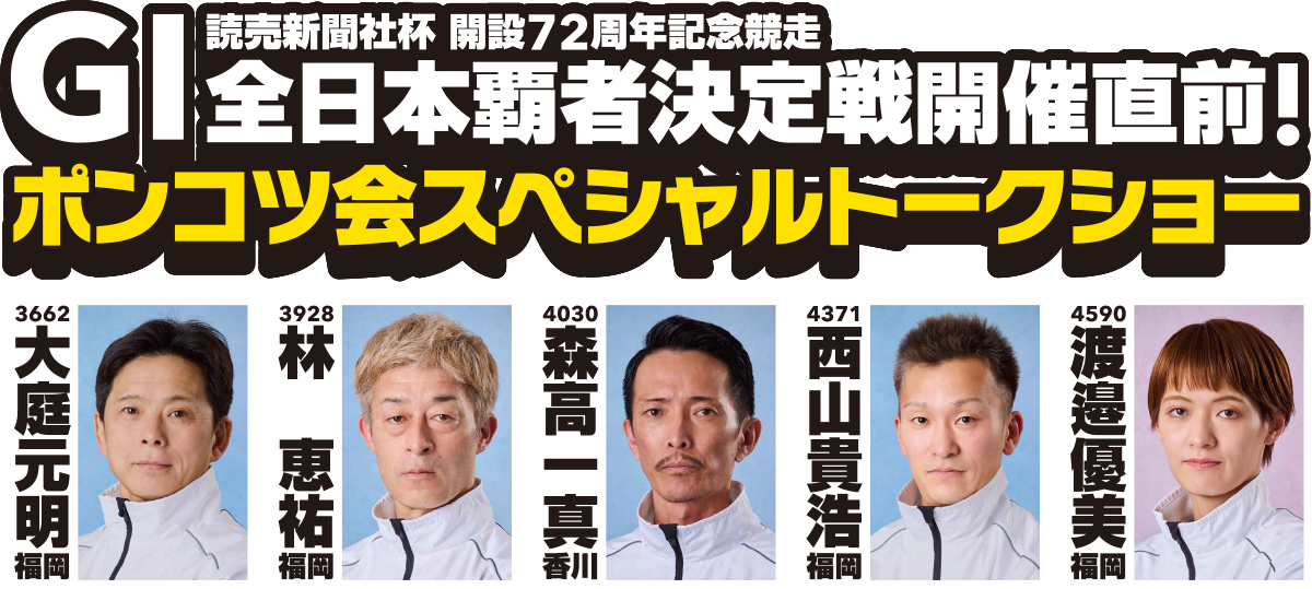 「読売新聞社杯GⅠ全日本覇者決定戦開設72周年記念競走」開催直前！ポンコツ会スペシャルトークショー